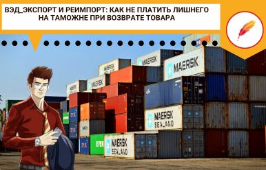 ВЭД_Экспорт и реимпорт: как не платить лишнего на таможне при возврате товара